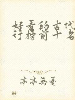 好看的古代剧排行榜前十名