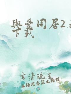 与爱同居2泰剧下载