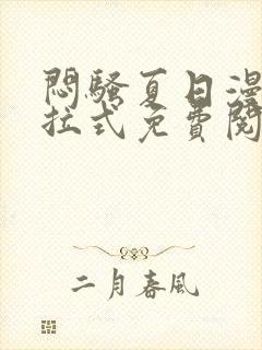 闷骚夏日漫画下拉式免费阅读