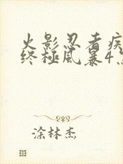 火影忍者疾风传终极风暴4怎么设置中文