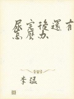 尿完后还有尿意怎么办