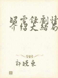 昭雪录剧情分集介绍大结局