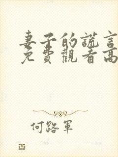 妻子的谎言短剧免费观看高清