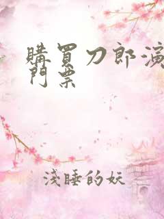 购买刀郎演唱会门票