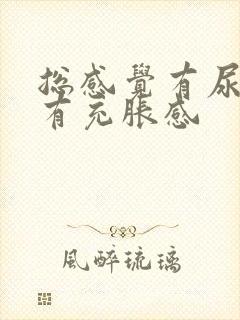 总感觉有尿意并有充胀感