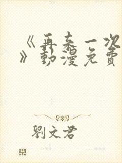 《再来一次好吗》动漫免费观看在线