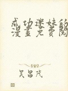 成功迷妹的秘密漫画免费阅读下拉