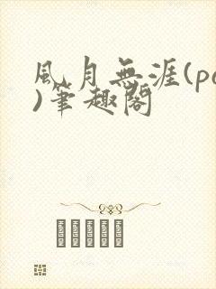 风月无涯(po)笔趣阁