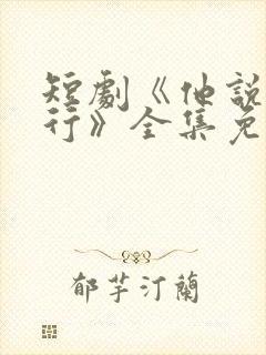 短剧《他说我不行》全集免费观看