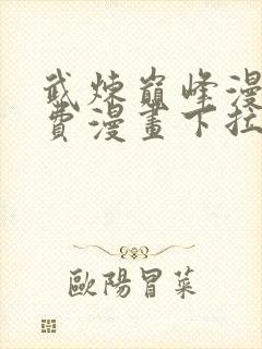 武炼巅峰漫画免费漫画下拉式六漫画