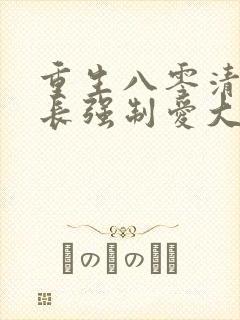 重生八零清冷团长强制爱大结局