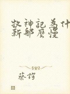 牧神记为什么更新那么慢