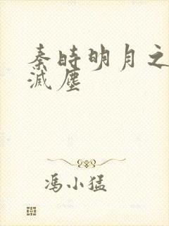 秦时明月之剑魔灭尘