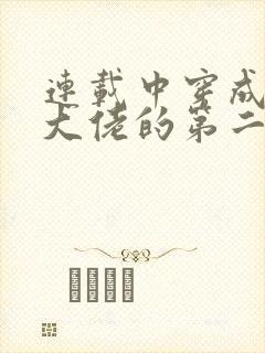 连载中穿成女装大佬的第二人格