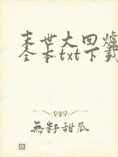 末世大回炉小说全本txt下载