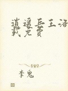 逍遥兵王洛天下载免费