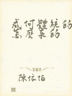 成何体统的太子怎么来的