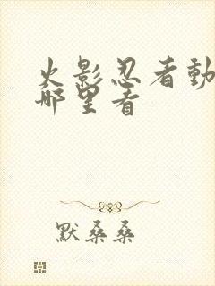 火影忍者动画在哪里看