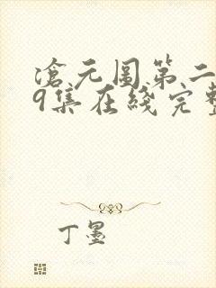 沧元图第二季39集在线完整免费观看