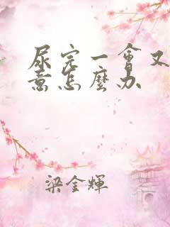 尿完一会又有尿意怎么办