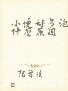 小便好多泡泡是什么原因