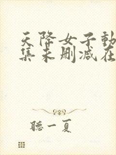 天降女子动漫全集未删减在线观看