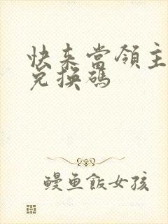 快来当领主最新兑换码