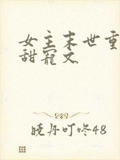 女主末世重生文甜宠文