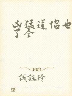 凶猛道侣也重生了全