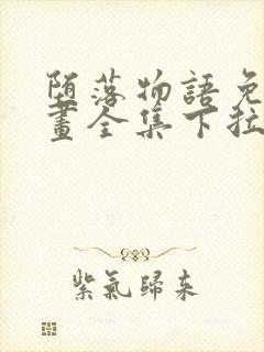 堕落物语免费漫画全集下拉