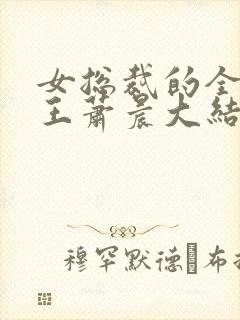 女总裁的全能兵王萧晨大结局