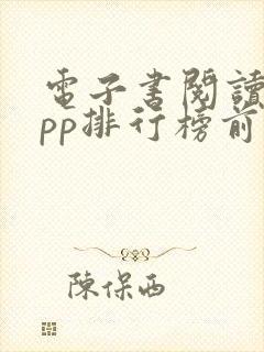 电子书阅读器app排行榜前十名