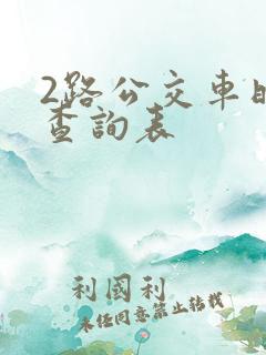 2路公交车时间查询表