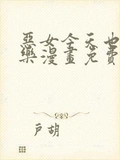 恶女今天也很快乐漫画免费观看下拉式