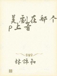 美剧在哪个app上看