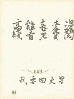 高能来袭漫画在线看免费阅读