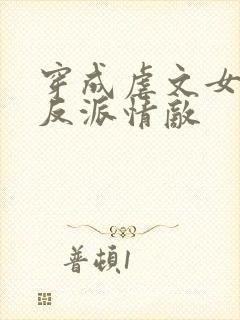 穿成虐文女主的反派情敌