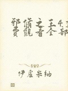 邪修之王4季免费观看全部