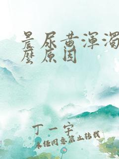 晨尿黄浑浊是什么原因