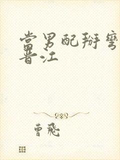 当男配掰弯男主晋江