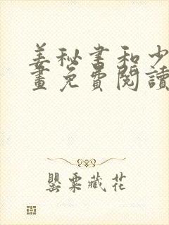 姜秘书和少爷漫画免费阅读全集