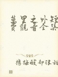 万里之外短剧免费观看全集高清