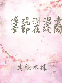 傅砚洲温棠最新章节在线阅读