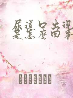 尿道口出现水泡是怎么回事啊