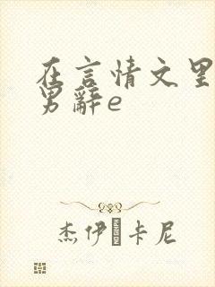 在言情文里撩直男辞e