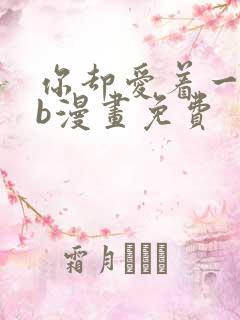 你却爱着一个sb漫画免费