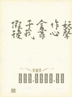 假千金作妖重生后我靠心声打脸 短剧 免费看