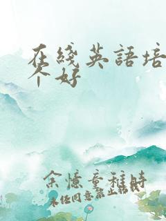 在线英语培训哪个好