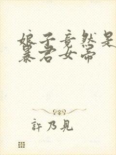 娘子竟然是未来暴君女帝