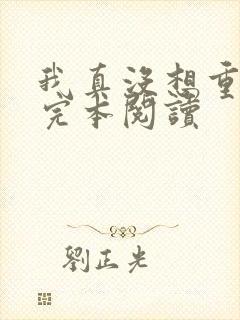 我真没想重生啊完本阅读